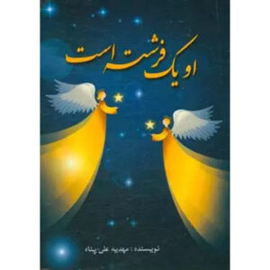 او یک فرشته هست