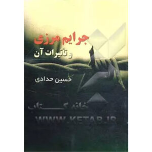 جرایم مرزی و تاثیرات آن