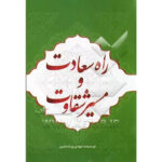 راه سعادت و مسیر شقاوت