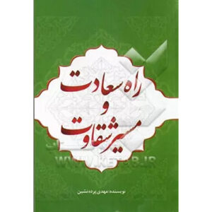 راه سعادت و مسیر شقاوت