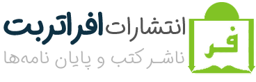 انتشارات افرا تربت | ناشر کتب و پایان نامه