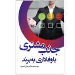 کتاب-جذب-مشتری-با-وفاداری-به-برند