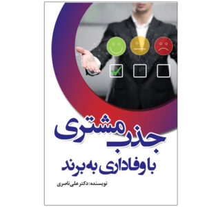 کتاب-جذب-مشتری-با-وفاداری-به-برند