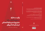 پایداری از مسیر انسان، مدیریت سرمایه‌انسانی در سازمان فروش