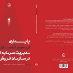 پایداری از مسیر انسان، مدیریت سرمایه‌انسانی در سازمان فروش