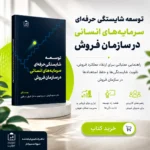 توسعه شایستگی حرفه‌ای سرمایه انسانی در سازمان فروش
